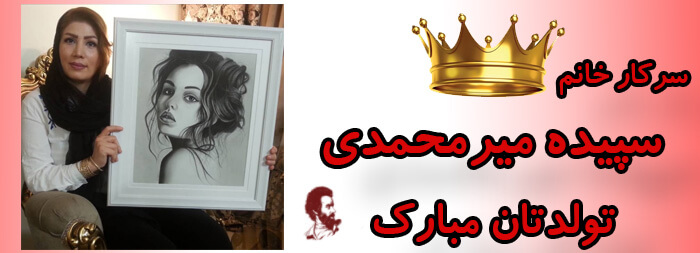 سرکار خانم سپیده میرمحمدی تولدت مبارک